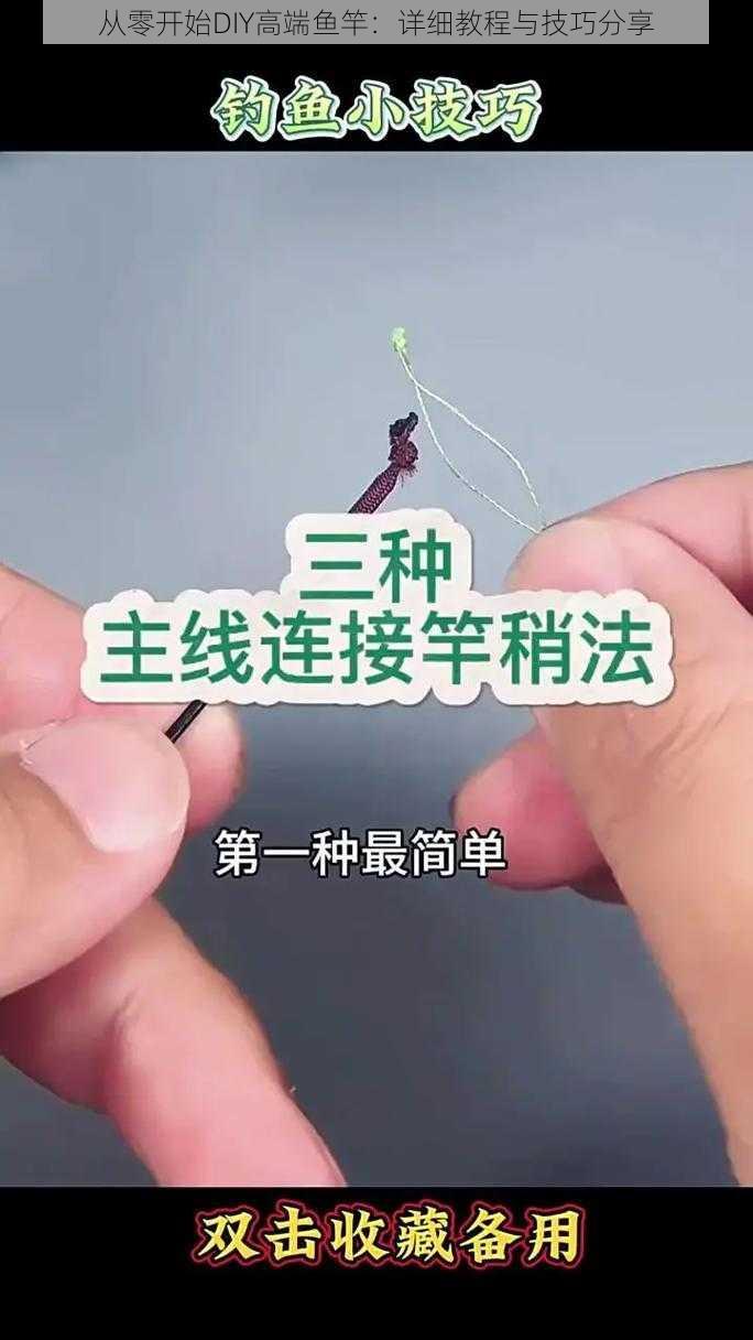 从零开始DIY高端鱼竿：详细教程与技巧分享