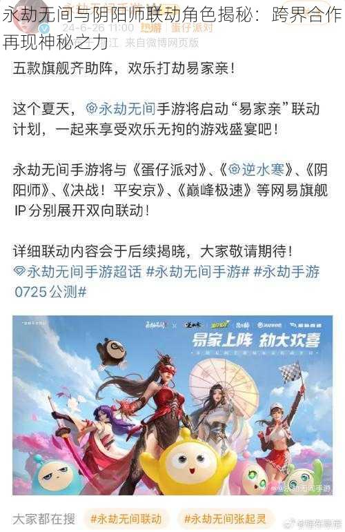 永劫无间与阴阳师联动角色揭秘：跨界合作再现神秘之力