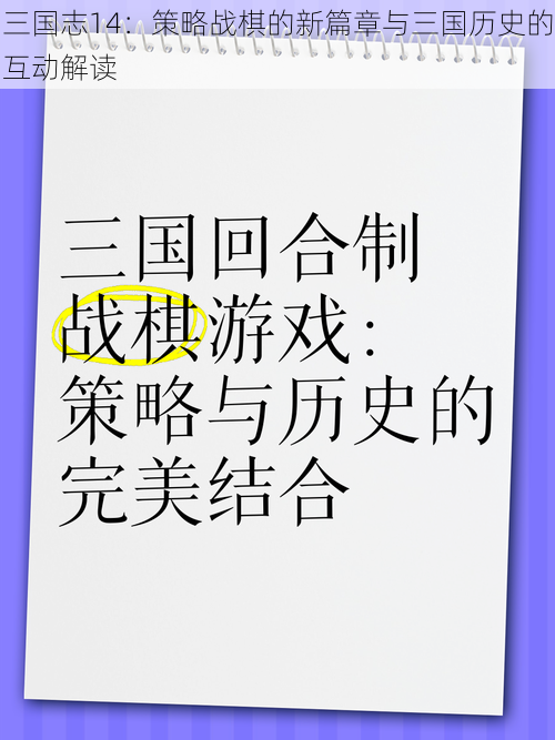 三国志14：策略战棋的新篇章与三国历史的互动解读