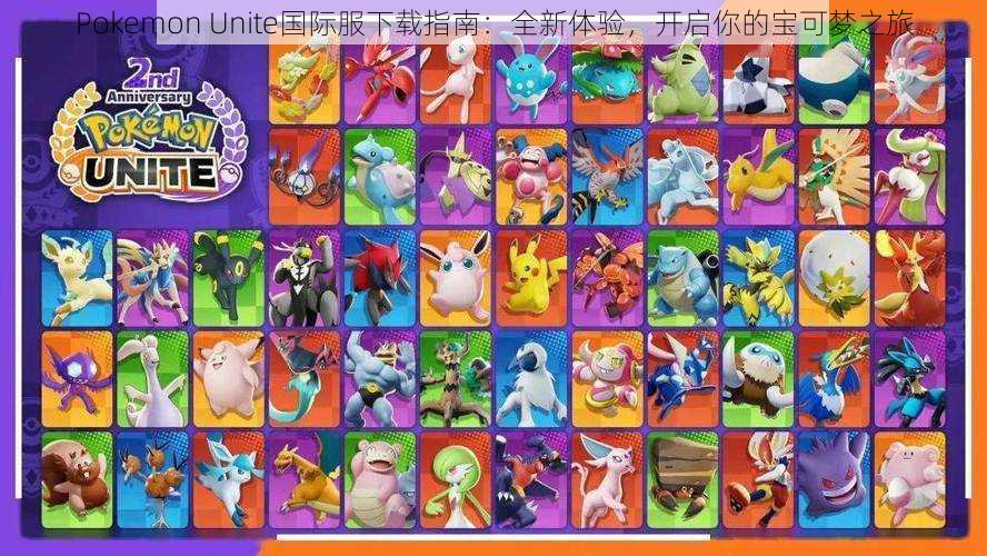 Pokemon Unite国际服下载指南：全新体验，开启你的宝可梦之旅