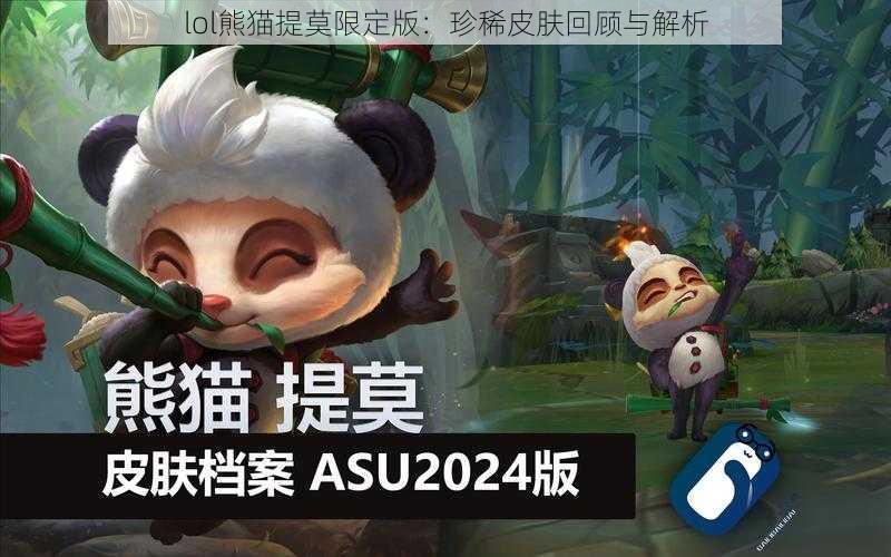 lol熊猫提莫限定版：珍稀皮肤回顾与解析