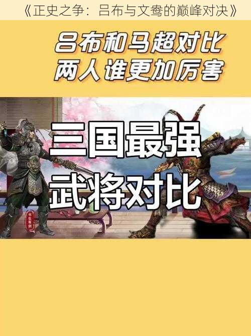 《正史之争：吕布与文鸯的巅峰对决》