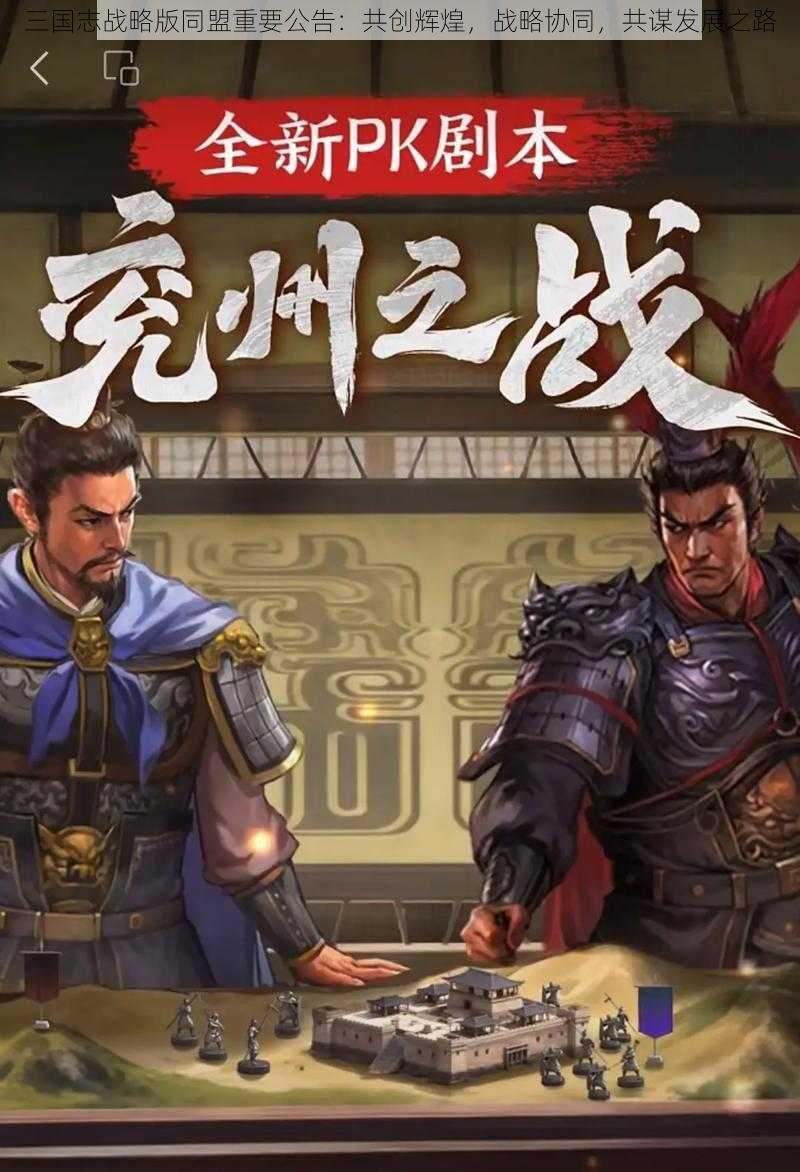 三国志战略版同盟重要公告：共创辉煌，战略协同，共谋发展之路