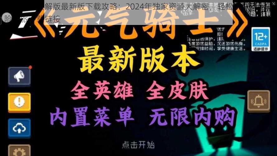 元气骑士破解版最新版下载攻略：2024年独家资源大解密，轻松获取骑士冒险之旅下载链接