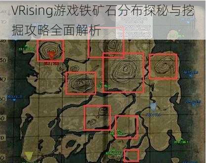 VRising游戏铁矿石分布探秘与挖掘攻略全面解析