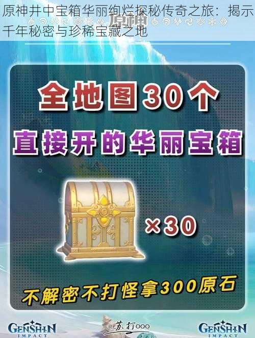 原神井中宝箱华丽绚烂探秘传奇之旅：揭示千年秘密与珍稀宝藏之地