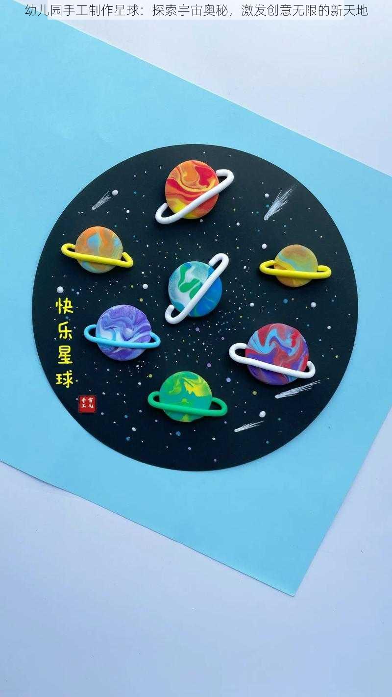 幼儿园手工制作星球：探索宇宙奥秘，激发创意无限的新天地