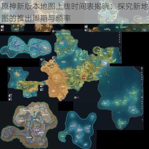 原神新版本地图上线时间表揭晓：探究新地图的推出周期与频率