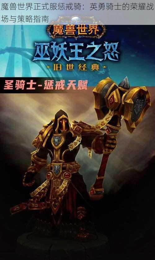 魔兽世界正式服惩戒骑：英勇骑士的荣耀战场与策略指南