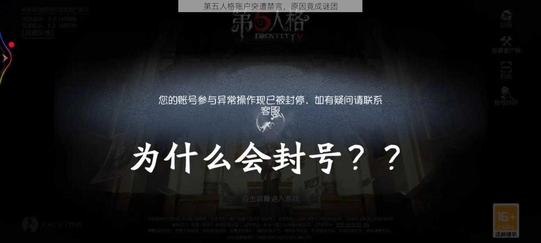 第五人格账户突遭禁言，原因竟成谜团