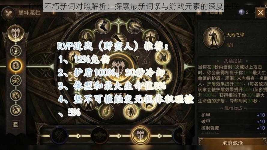 暗黑不朽新词对照解析：探索最新词条与游戏元素的深度关联