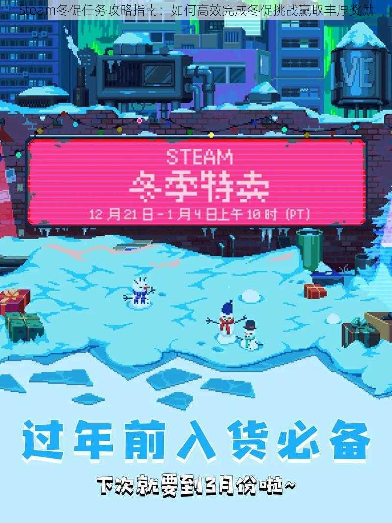 Steam冬促任务攻略指南：如何高效完成冬促挑战赢取丰厚奖励