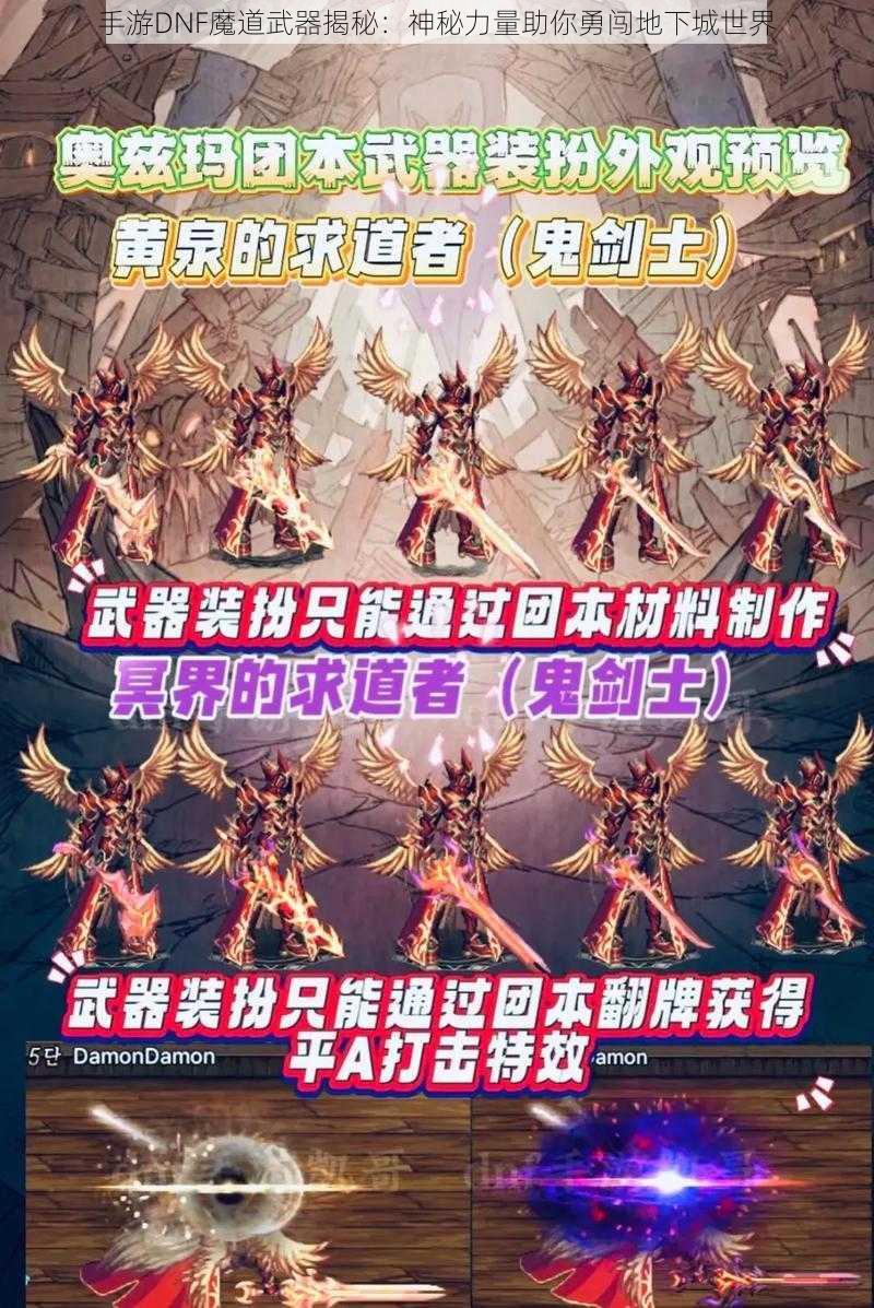 手游DNF魔道武器揭秘：神秘力量助你勇闯地下城世界