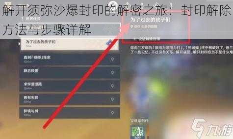 解开须弥沙爆封印的解密之旅：封印解除方法与步骤详解