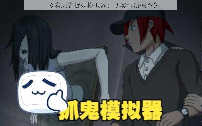 《实录之捉妖模拟器：现实奇幻探险》