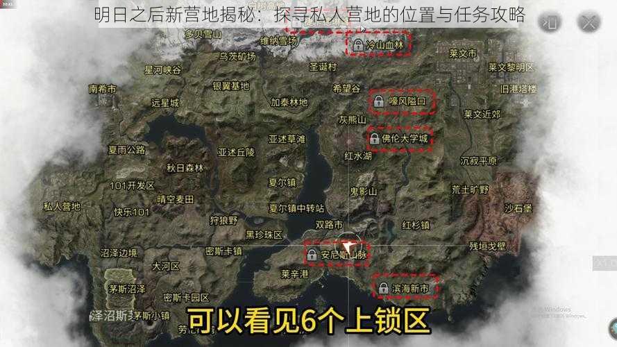 明日之后新营地揭秘：探寻私人营地的位置与任务攻略