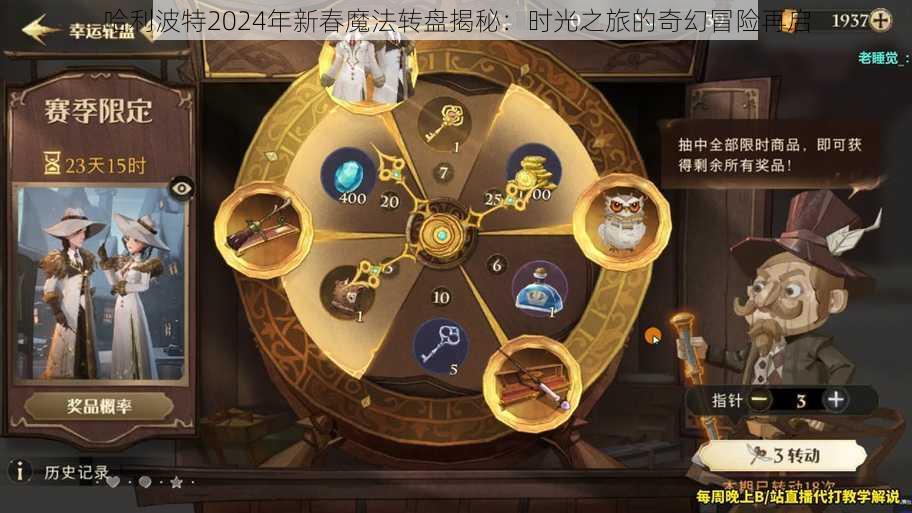 哈利波特2024年新春魔法转盘揭秘：时光之旅的奇幻冒险再启