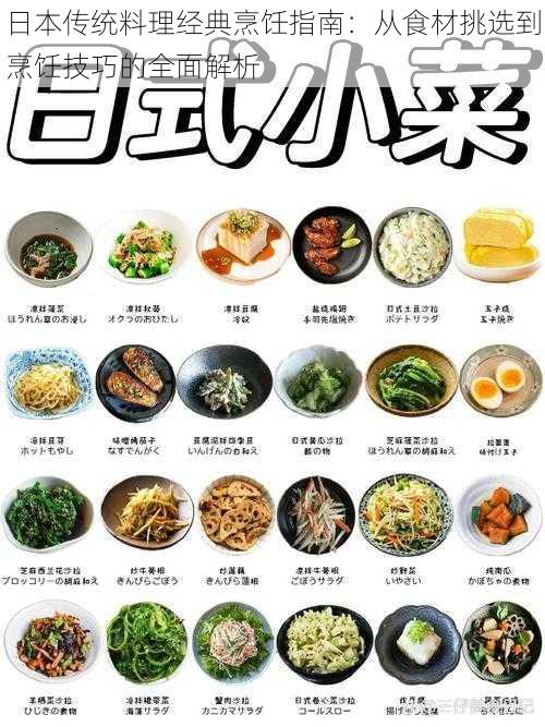 日本传统料理经典烹饪指南：从食材挑选到烹饪技巧的全面解析