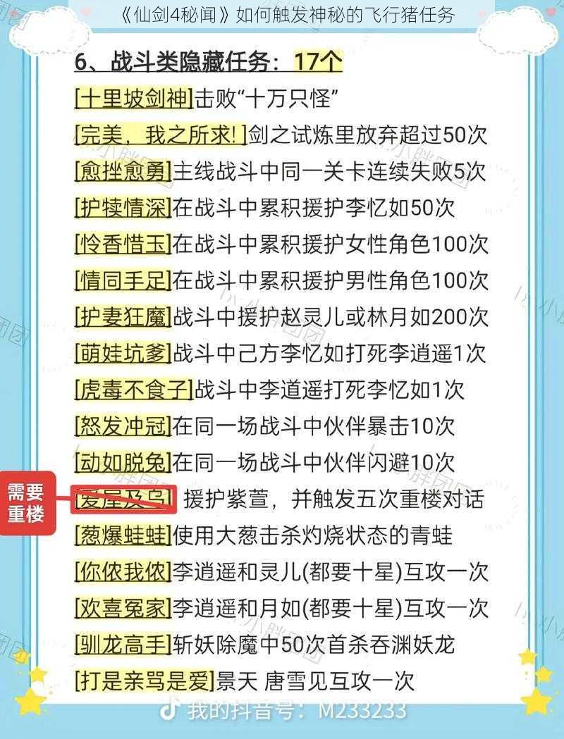 《仙剑4秘闻》如何触发神秘的飞行猪任务