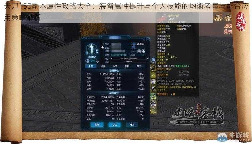 天刀150副本属性攻略大全：装备属性提升与个人技能的均衡考量与配合应用策略解析