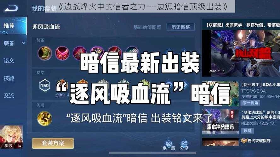 《边战烽火中的信者之力——边惩暗信顶级出装》