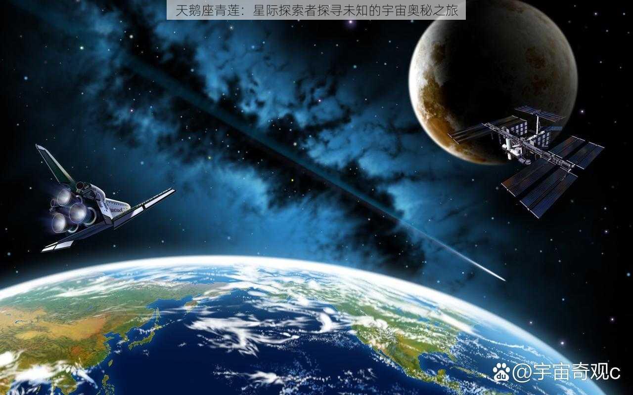 天鹅座青莲：星际探索者探寻未知的宇宙奥秘之旅