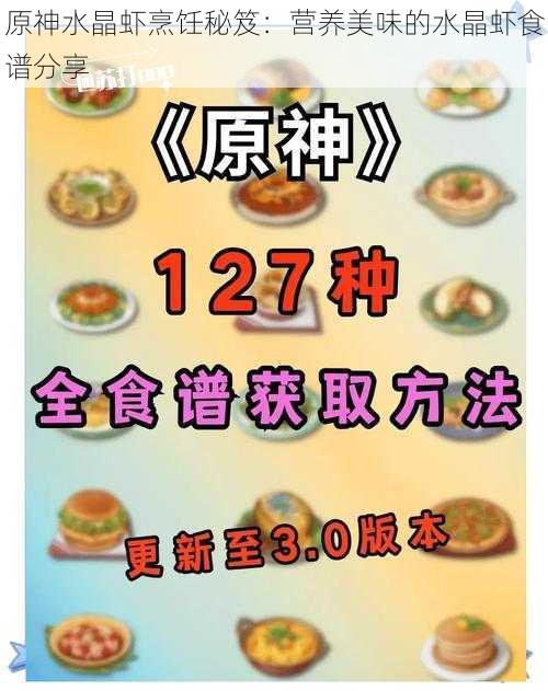 原神水晶虾烹饪秘笈：营养美味的水晶虾食谱分享