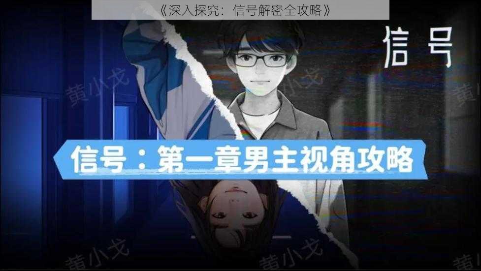 《深入探究：信号解密全攻略》