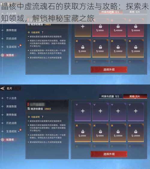 晶核中虚流魂石的获取方法与攻略：探索未知领域，解锁神秘宝藏之旅