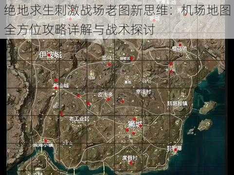 绝地求生刺激战场老图新思维：机场地图全方位攻略详解与战术探讨