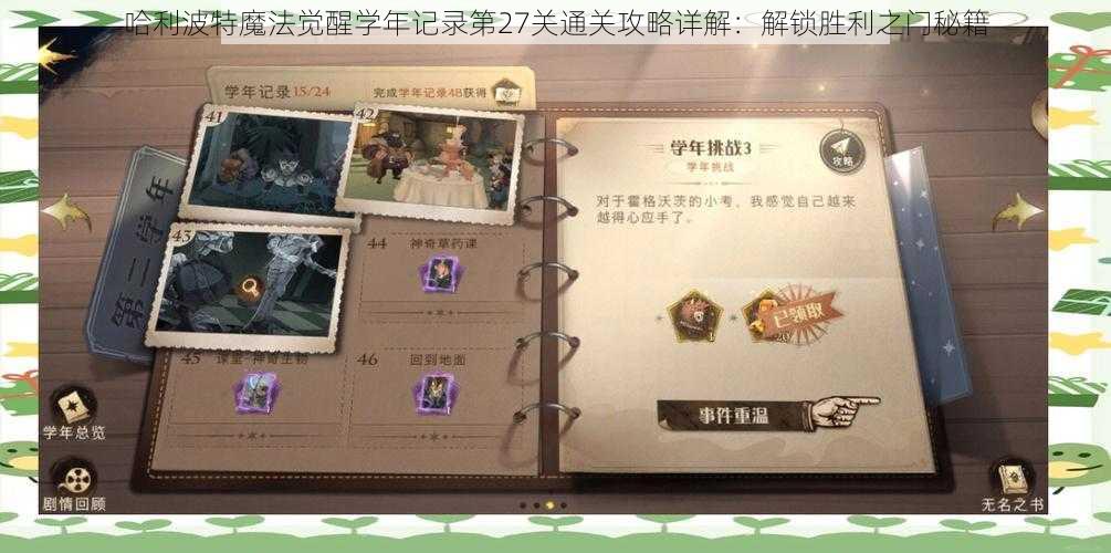 哈利波特魔法觉醒学年记录第27关通关攻略详解：解锁胜利之门秘籍