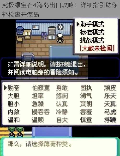 究极绿宝石4海岛出口攻略：详细指引助你轻松离开海岛