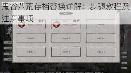 鬼谷八荒存档替换详解：步骤教程及注意事项