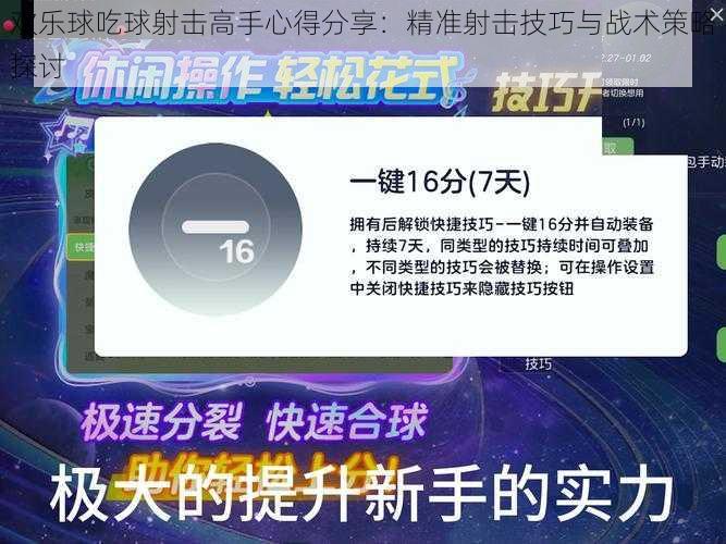 欢乐球吃球射击高手心得分享：精准射击技巧与战术策略探讨