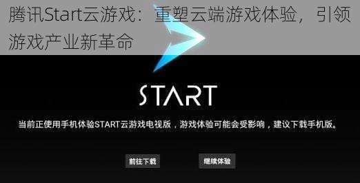 腾讯Start云游戏：重塑云端游戏体验，引领游戏产业新革命