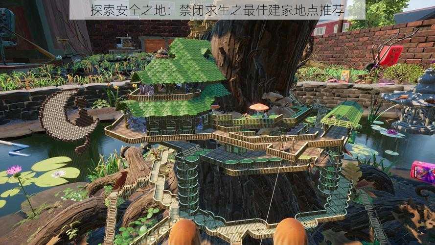 探索安全之地：禁闭求生之最佳建家地点推荐