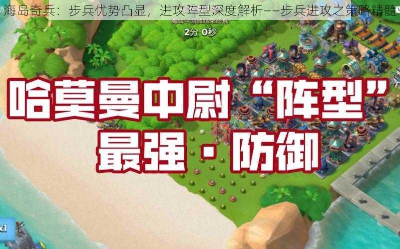 海岛奇兵：步兵优势凸显，进攻阵型深度解析——步兵进攻之策略精髓