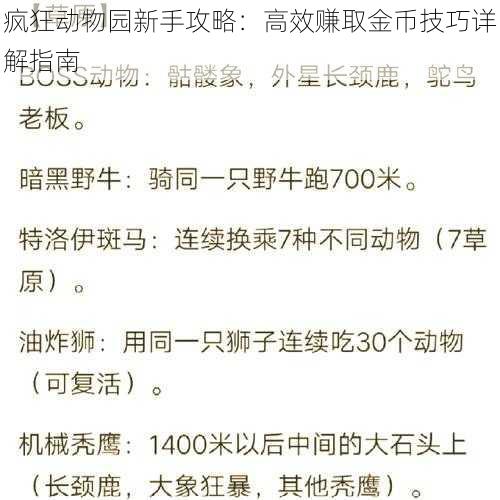 疯狂动物园新手攻略：高效赚取金币技巧详解指南