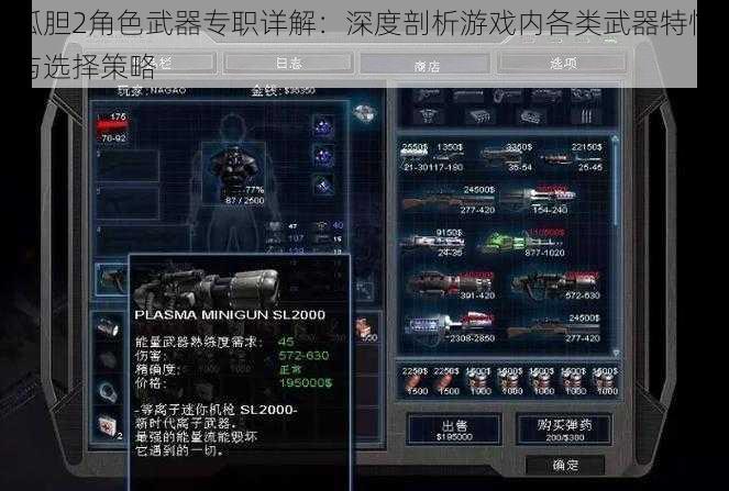 孤胆2角色武器专职详解：深度剖析游戏内各类武器特性与选择策略