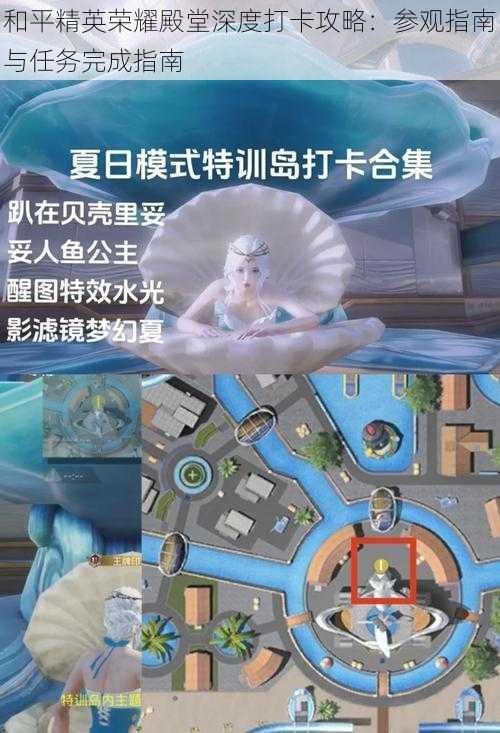 和平精英荣耀殿堂深度打卡攻略：参观指南与任务完成指南