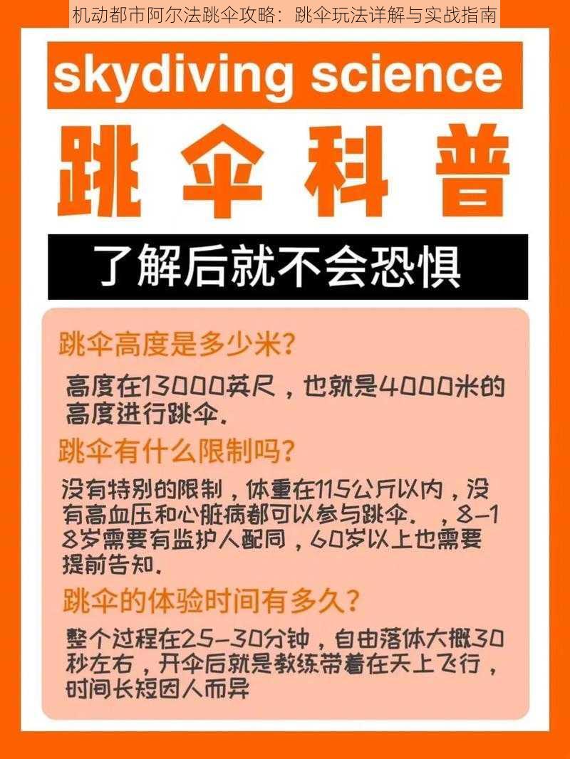 机动都市阿尔法跳伞攻略：跳伞玩法详解与实战指南