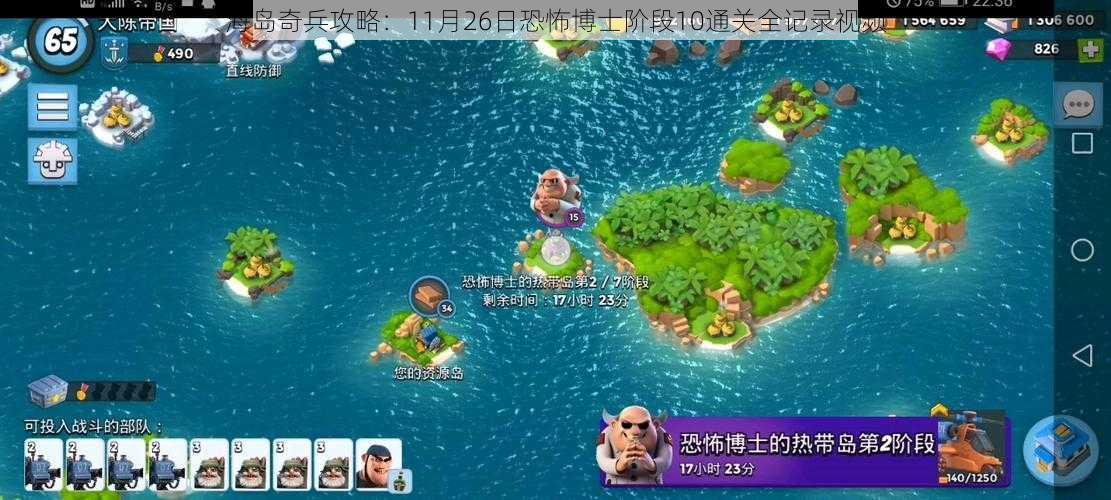 海岛奇兵攻略：11月26日恐怖博士阶段10通关全记录视频