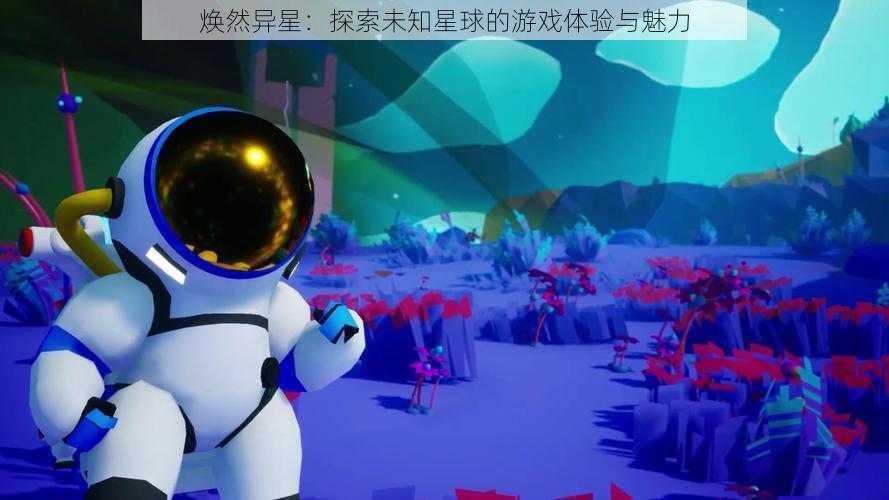 焕然异星：探索未知星球的游戏体验与魅力