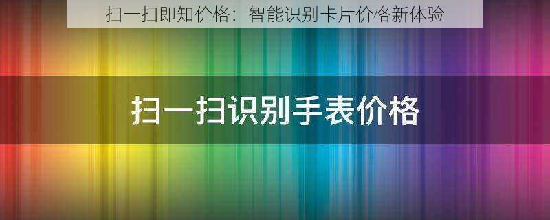 扫一扫即知价格：智能识别卡片价格新体验