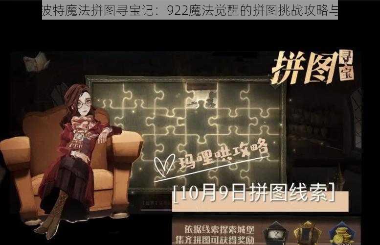 哈利波特魔法拼图寻宝记：922魔法觉醒的拼图挑战攻略与指南