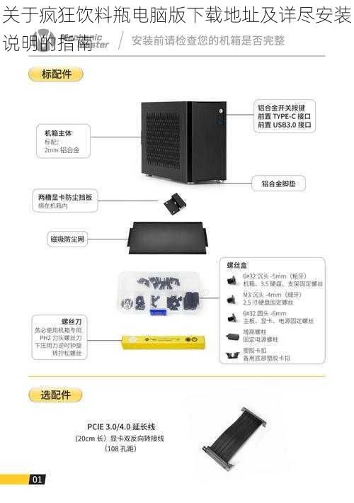 关于疯狂饮料瓶电脑版下载地址及详尽安装说明的指南