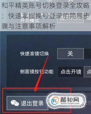 和平精英账号切换登录全攻略：快速掌握换号登录的简易步骤与注意事项解析
