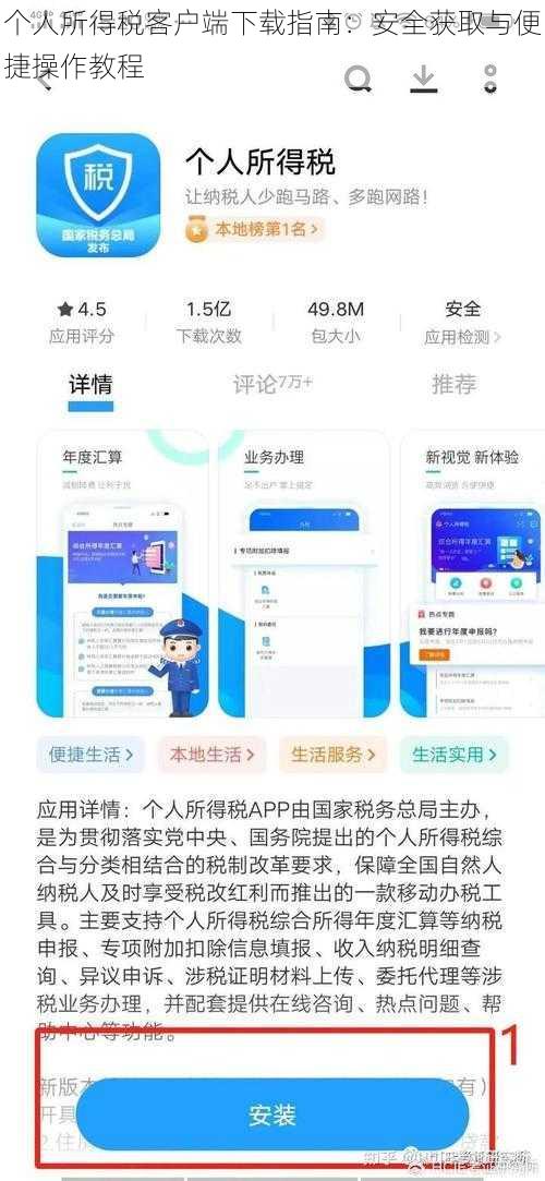 个人所得税客户端下载指南：安全获取与便捷操作教程