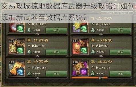 交易攻城掠地数据库武器升级攻略：如何添加新武器至数据库系统？