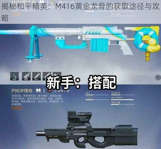 揭秘和平精英：M416黄金龙骨的获取途径与攻略